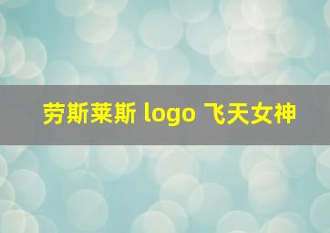 劳斯莱斯 logo 飞天女神